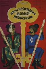 Иван Васильевич меняет профессию Иван Васильевич меняет профессию