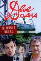Двое и одна Двое и одна