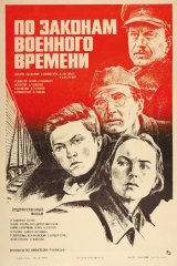 По законам военного времени По законам военного времени
