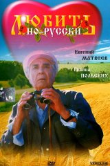 Любить по-русски Любить по-русски