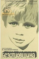 Безотцовщина Безотцовщина