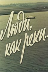 Люди, как реки... Люди, как реки...