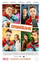 Хороший мальчик Хороший мальчик