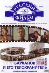 Барханов и его телохранитель Барханов и его телохранитель
