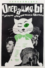 Операция «Ы» и другие приключения Шурика Операция «Ы» и другие приключения Шурика