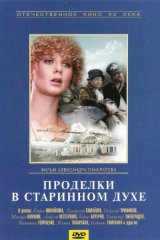 Проделки в старинном духе Проделки в старинном духе