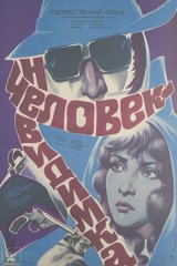 Человек-невидимка Человек-невидимка