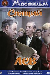 Спящий лев Спящий лев