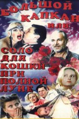 Большой капкан, или Соло для кошки при полной луне Большой капкан, или Соло для кошки при полной луне