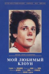 Мой любимый клоун Мой любимый клоун