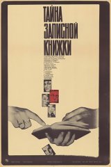 Тайна записной книжки Тайна записной книжки