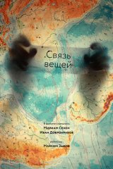 Связь вещей Связь вещей