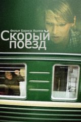 Скорый поезд Скорый поезд
