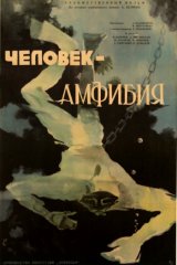 Человек-амфибия Человек-амфибия