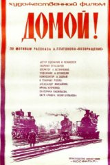 Домой! Домой!