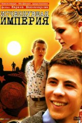 Исчезнувшая империя Исчезнувшая империя