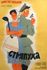 Стряпуха Стряпуха