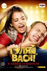 Гуляй, Вася! Гуляй, Вася!