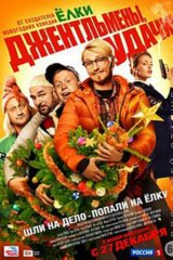 Джентльмены, удачи! Джентльмены, удачи!