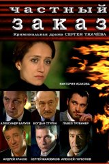 Частный заказ Частный заказ