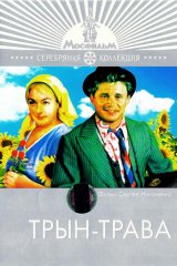 Трын-трава Трын-трава