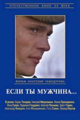 Если ты мужчина... Если ты мужчина...