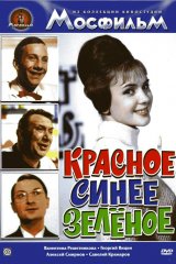 Красное, синее, зелёное Красное, синее, зелёное