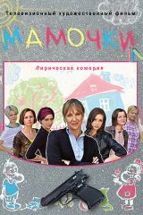 Мамочки Мамочки