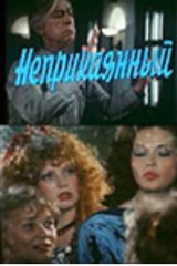 Неприкаянный Неприкаянный