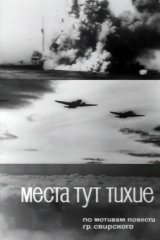 Места тут тихие Места тут тихие