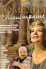 Комедия о Лисистрате Комедия о Лисистрате