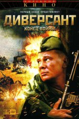 Диверсант. Конец войны Диверсант. Конец войны