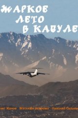 Жаркое лето в Кабуле Жаркое лето в Кабуле