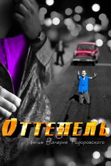 Оттепель Оттепель