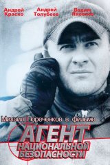 Агент национальной безопасности Агент национальной безопасности
