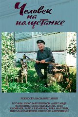 Человек на полустанке Человек на полустанке