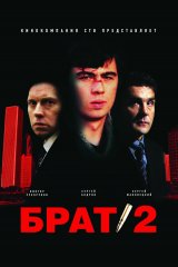 Брат-2 Брат-2
