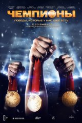 Чемпионы Чемпионы