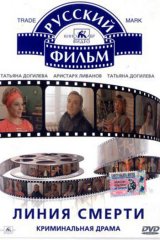 Линия смерти Линия смерти