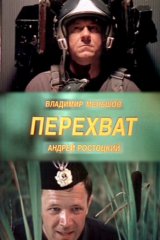Перехват Перехват