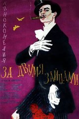 За двумя зайцами За двумя зайцами