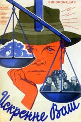 Искренне ваш... Искренне ваш...