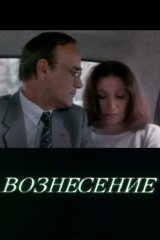 Вознесение Вознесение