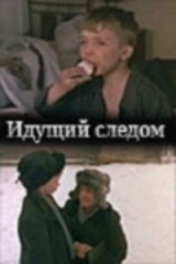 Идущий следом Идущий следом