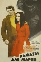 Алмазы для Марии Алмазы для Марии
