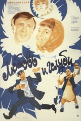 Любовь и голуби Любовь и голуби