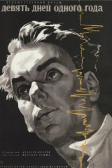 Девять дней одного года Девять дней одного года