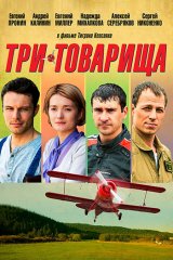 Три товарища Три товарища