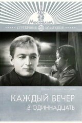 Каждый вечер в одиннадцать Каждый вечер в одиннадцать