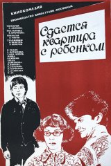Сдаётся квартира с ребенком Сдаётся квартира с ребенком